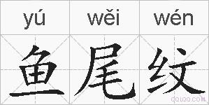 鱼尾纹的拼音