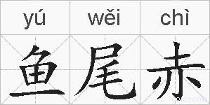 鱼尾赤的拼音