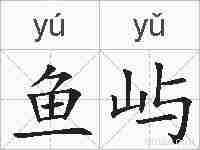 鱼屿的拼音
