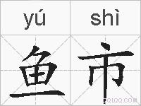 鱼市的拼音