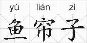 鱼帘子的拼音