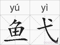 鱼弋的拼音