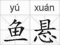 鱼悬的拼音