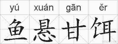 鱼悬甘饵的拼音