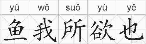 鱼我所欲也的拼音