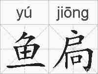 鱼扃的拼音