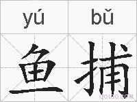 鱼捕的拼音
