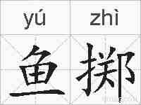 鱼掷的拼音