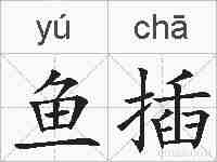鱼插的拼音