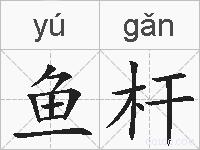 鱼杆的拼音