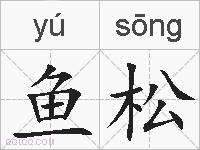 鱼松的拼音
