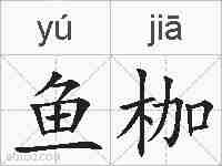 鱼枷的拼音