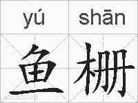 鱼栅的拼音