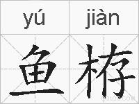 鱼栫的拼音