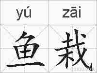 鱼栽的拼音