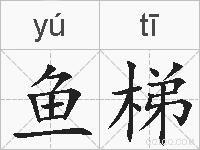 鱼梯的拼音