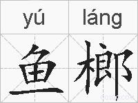 鱼榔的拼音