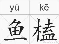 鱼榼的拼音