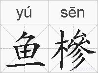 鱼槮的拼音