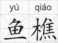 鱼樵的拼音