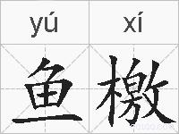 鱼檄的拼音