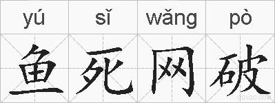 鱼死网破的拼音