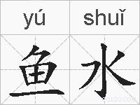 鱼水的拼音