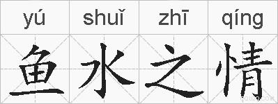 鱼水之情的拼音