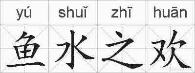 鱼水之欢的拼音