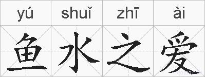 鱼水之爱的拼音