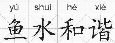 鱼水和谐的拼音