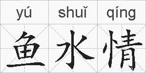 鱼水情的拼音