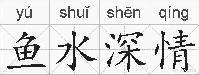 鱼水深情的拼音