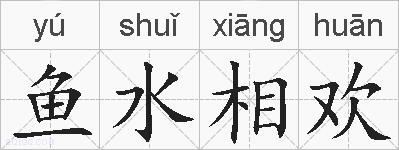 鱼水相欢的拼音