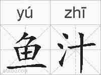鱼汁的拼音