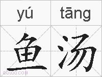 鱼汤的拼音