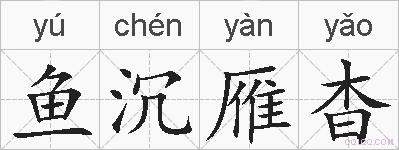 鱼沉雁杳的拼音