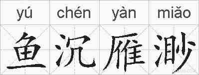 鱼沉雁渺的拼音