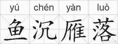 鱼沉雁落的拼音