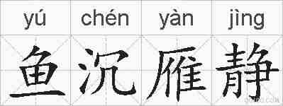鱼沉雁静的拼音