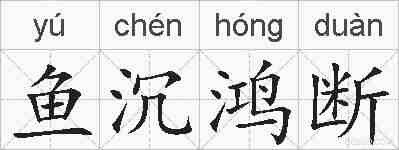 鱼沉鸿断的拼音
