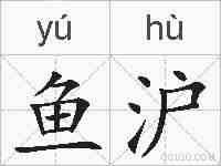 鱼沪的拼音