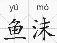 鱼沫的拼音