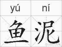 鱼泥的拼音