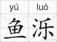 鱼泺的拼音