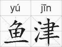 鱼津的拼音