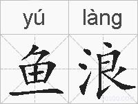 鱼浪的拼音