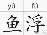 鱼浮的拼音