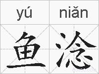 鱼淰的拼音