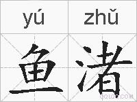 鱼渚的拼音